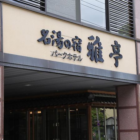 Park Hotel Miyabitei Noboribetsu Ngoại thất bức ảnh